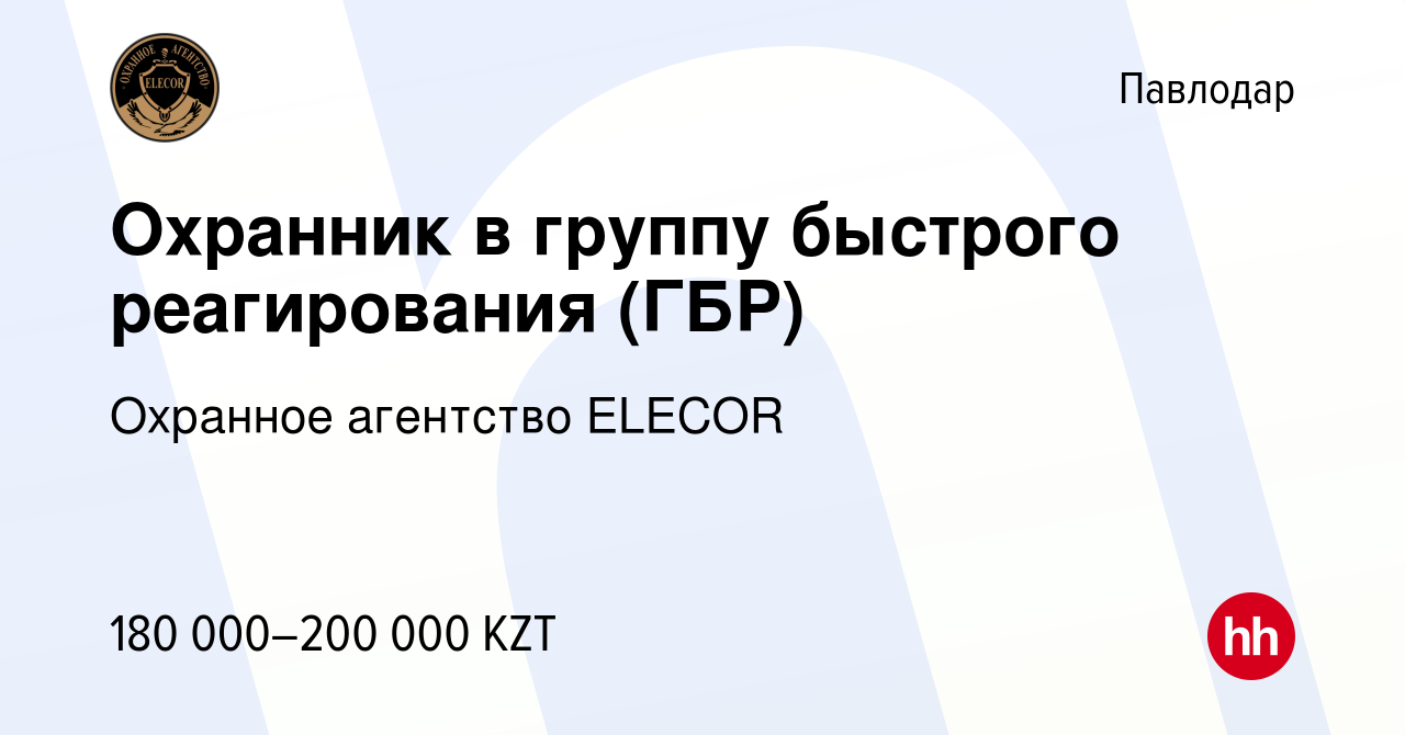 Вакансия Охранник в группу быстрого реагирования (ГБР) в Павлодаре, работа  в компании Охранное агентство ELECOR (вакансия в архиве c 3 ноября 2022)