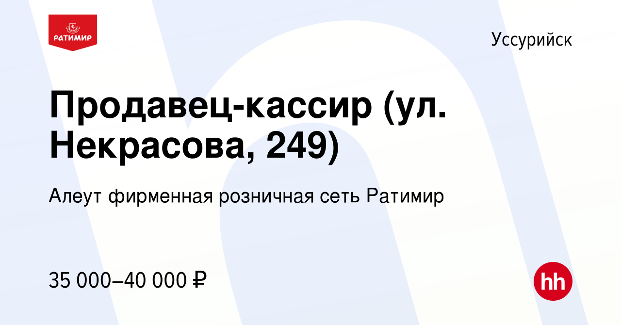 Вакансия Продавец-кассир (ул. Некрасова, 249) в Уссурийске, работа в  компании Алеут фирменная розничная сеть Ратимир (вакансия в архиве c 1  ноября 2022)