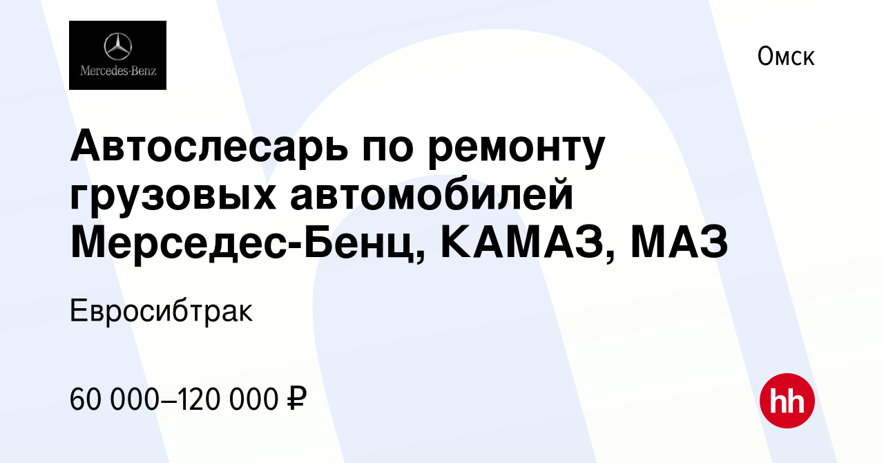 Вакансия Автослесарь по ремонту грузовых автомобилей Мерседес-Бенц, КАМАЗ,  МАЗ в Омске, работа в компании Евросибтрак (вакансия в архиве c 8 ноября  2022)