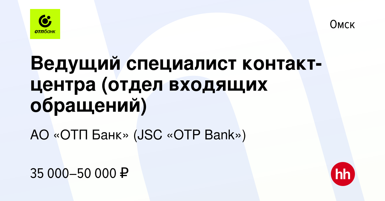 Вакансия Ведущий специалист контакт-центра (отдел входящих обращений) в  Омске, работа в компании АО «ОТП Банк» (JSC «OTP Bank») (вакансия в архиве  c 3 ноября 2022)