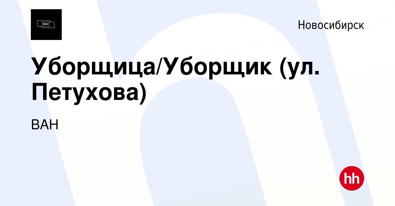 Вакансия Уборщица/Уборщик (ул. Петухова) в Новосибирске, работа в компании  ВАН (вакансия в архиве c 20 января 2023)