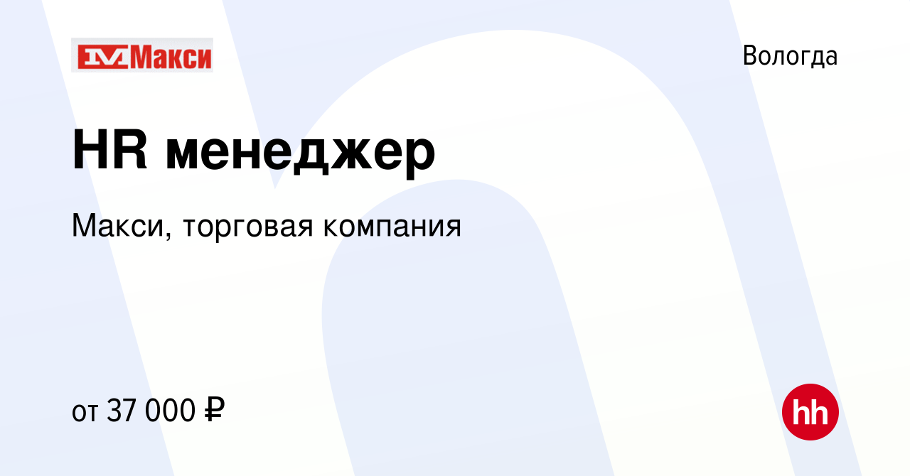 Вакансия HR менеджер в Вологде, работа в компании Макси, торговая компания  (вакансия в архиве c 14 декабря 2022)