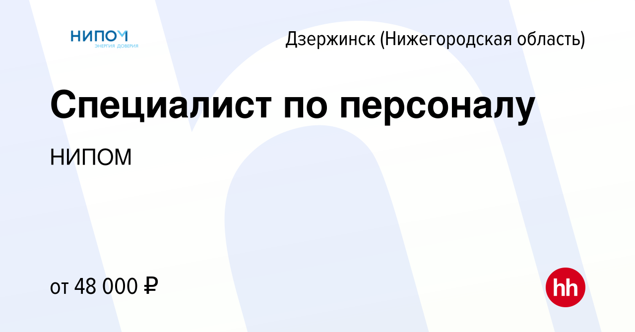 Вакансия Специалист по персоналу в Дзержинске, работа в компании НИПОМ  (вакансия в архиве c 8 ноября 2022)