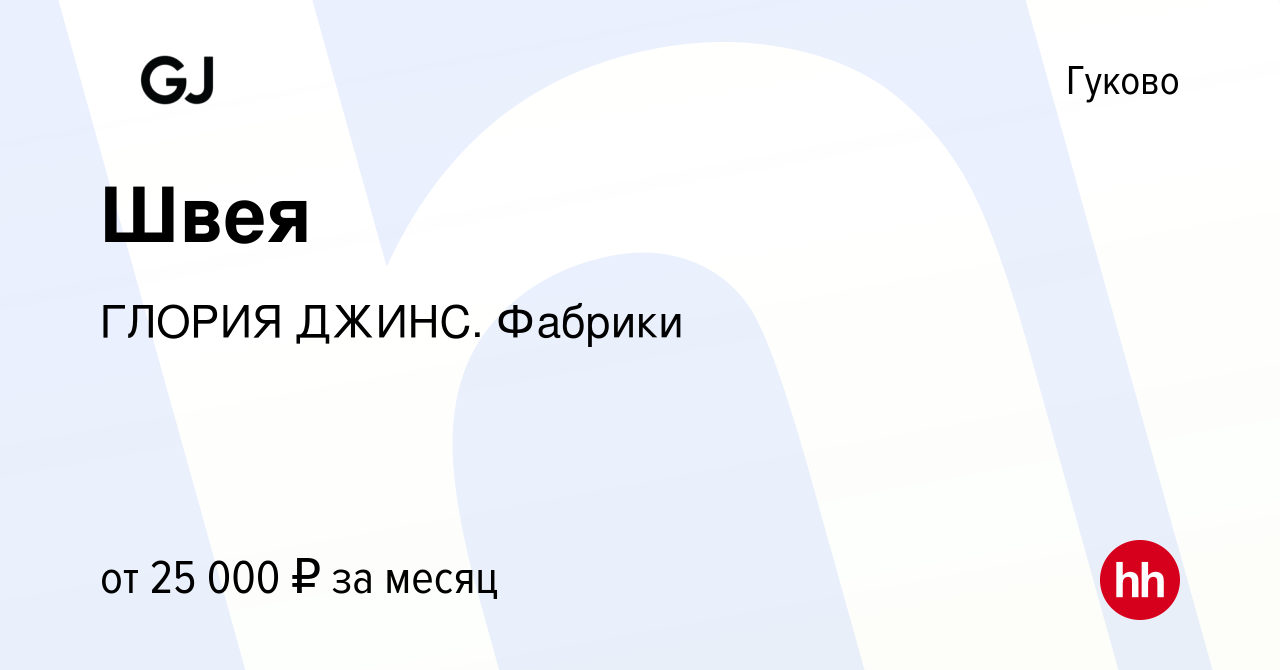 Вакансия Швея в Гуково, работа в компании ГЛОРИЯ ДЖИНС. Фабрики (вакансия в  архиве c 9 июля 2023)