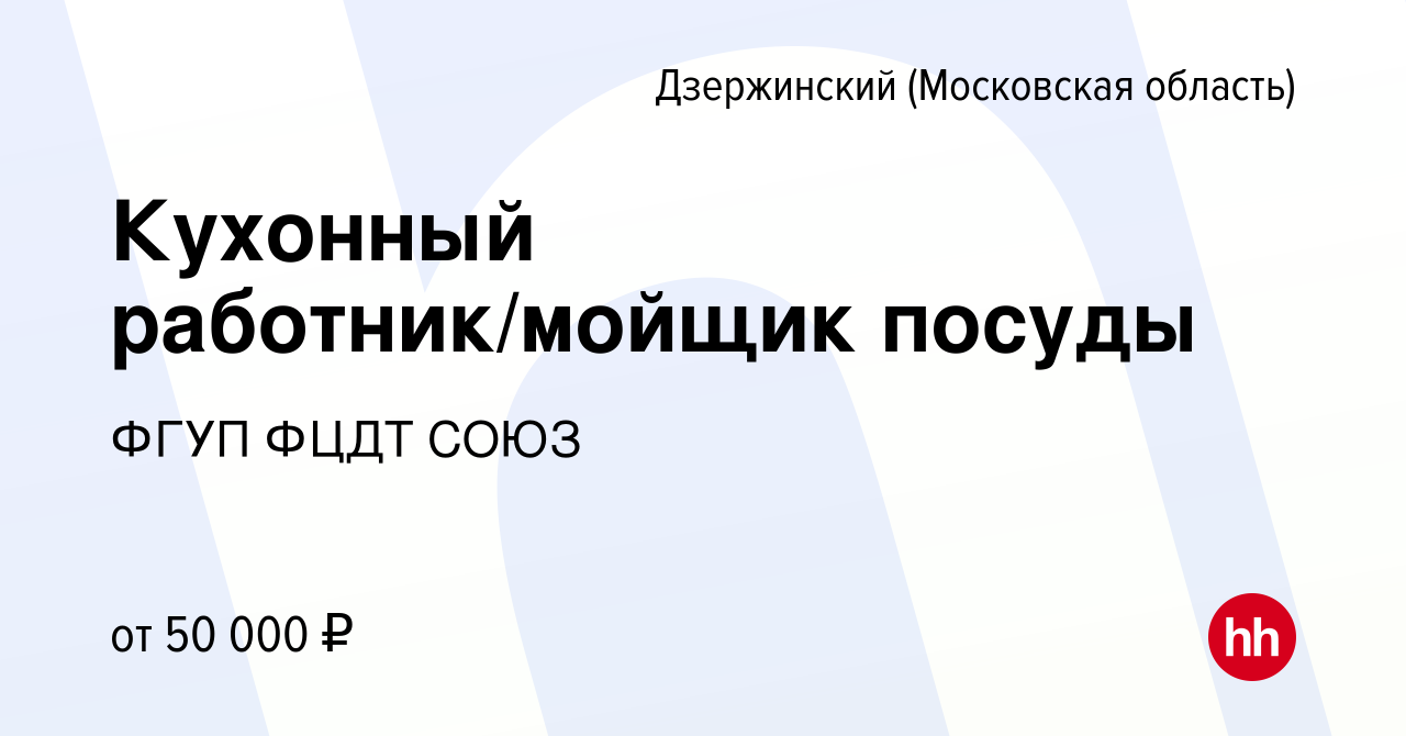 Вакансия Кухонный работник/мойщик посуды в Дзержинском (Московская область),  работа в компании ФГУП ФЦДТ СОЮЗ