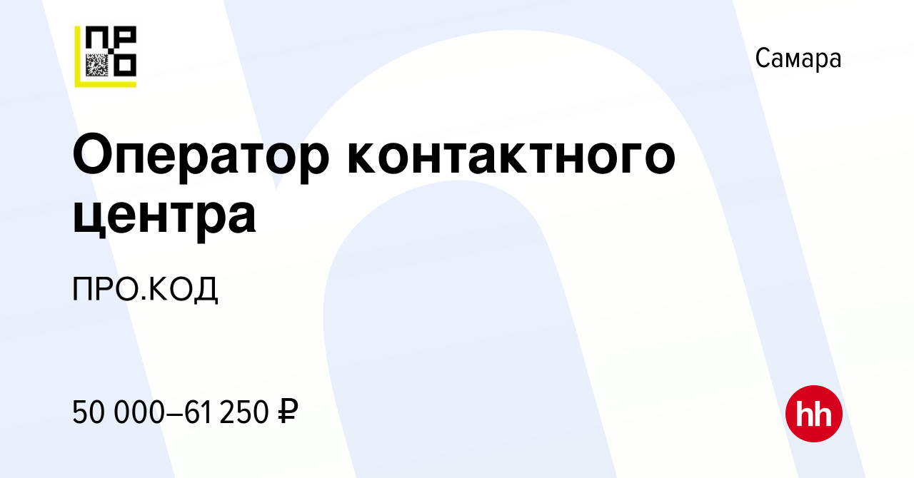 Вакансия Оператор контактного центра в Самаре, работа в компании Колл  Сервис (вакансия в архиве c 26 декабря 2023)