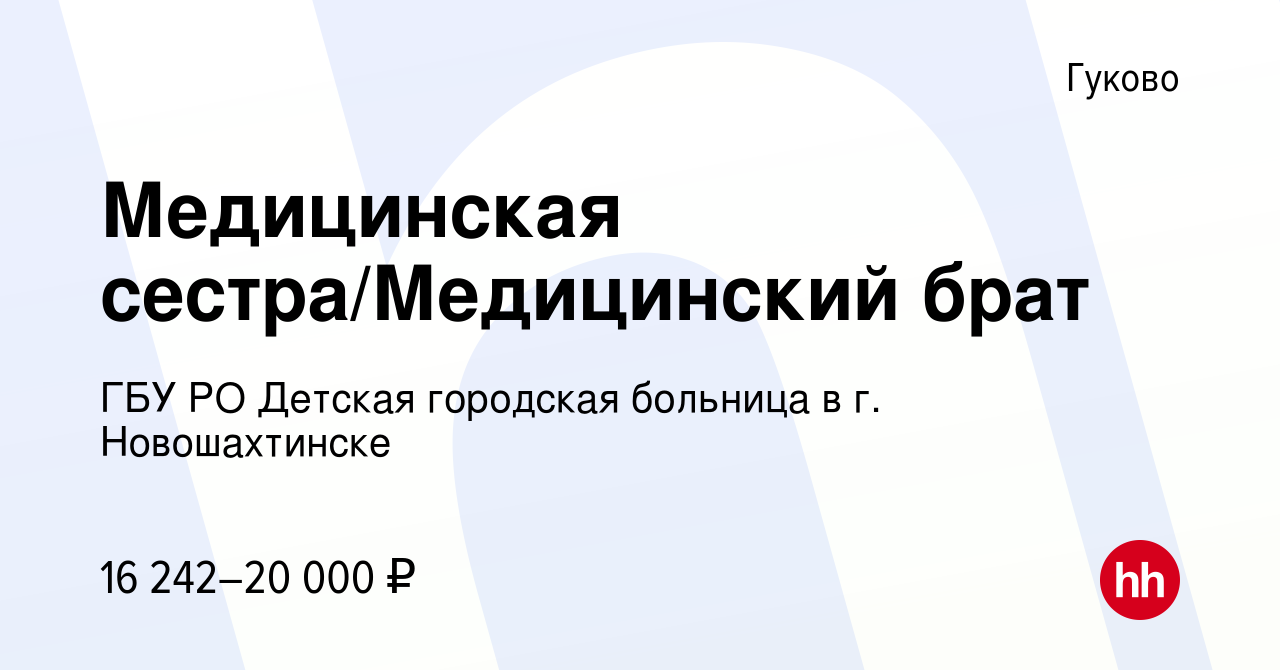 Вакансия Медицинская сестра/Медицинский брат в Гуково, работа в компании  ГБУ РО Детская городская больница в г. Новошахтинске (вакансия в архиве c  20 мая 2023)