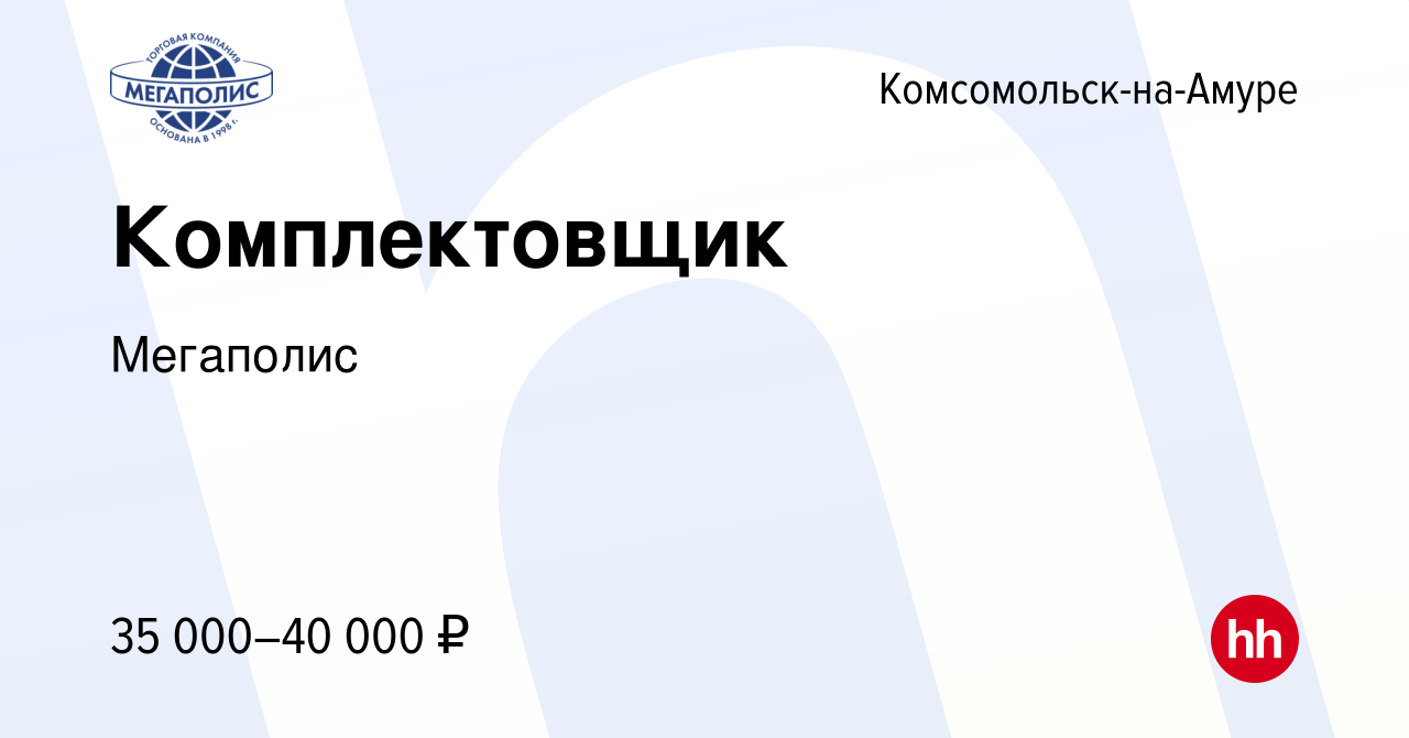 Вакансия Комплектовщик в Комсомольске-на-Амуре, работа в компании Мегаполис  (вакансия в архиве c 21 ноября 2022)