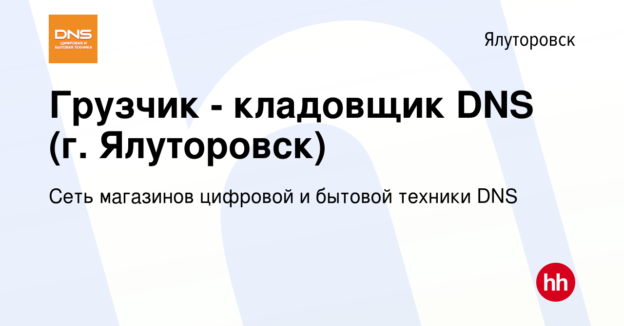 Вакансия Грузчик - кладовщик DNS (г. Ялуторовск) в Ялуторовске, работа в  компании Сеть магазинов цифровой и бытовой техники DNS (вакансия в архиве c  18 октября 2022)