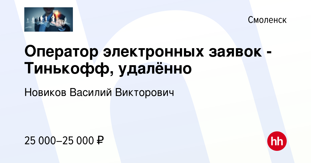 Вакансия Оператор электронных заявок - Тинькофф, удалённо в Смоленске,  работа в компании Новиков Василий Викторович (вакансия в архиве c 8 ноября  2022)