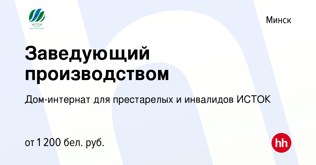 Вакансия Заведующий производством в Минске, работа в компании Дом-интернат  для престарелых и инвалидов ИСТОК (вакансия в архиве c 8 ноября 2022)