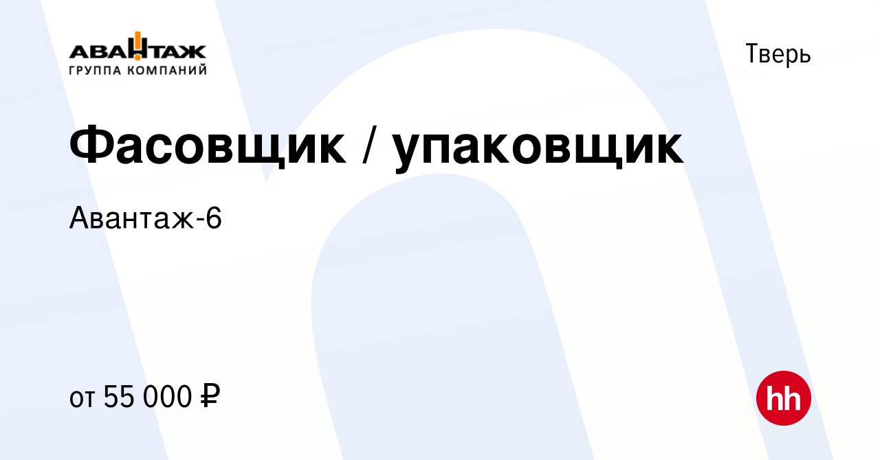 Вакансия Фасовщик / упаковщик в Твери, работа в компании Авантаж-6  (вакансия в архиве c 8 ноября 2022)