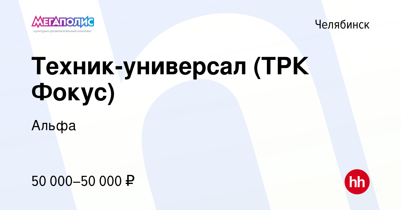 Вакансия Техник-универсал (ТРК Фокус) в Челябинске, работа в компании  Мегаполис Челябинск