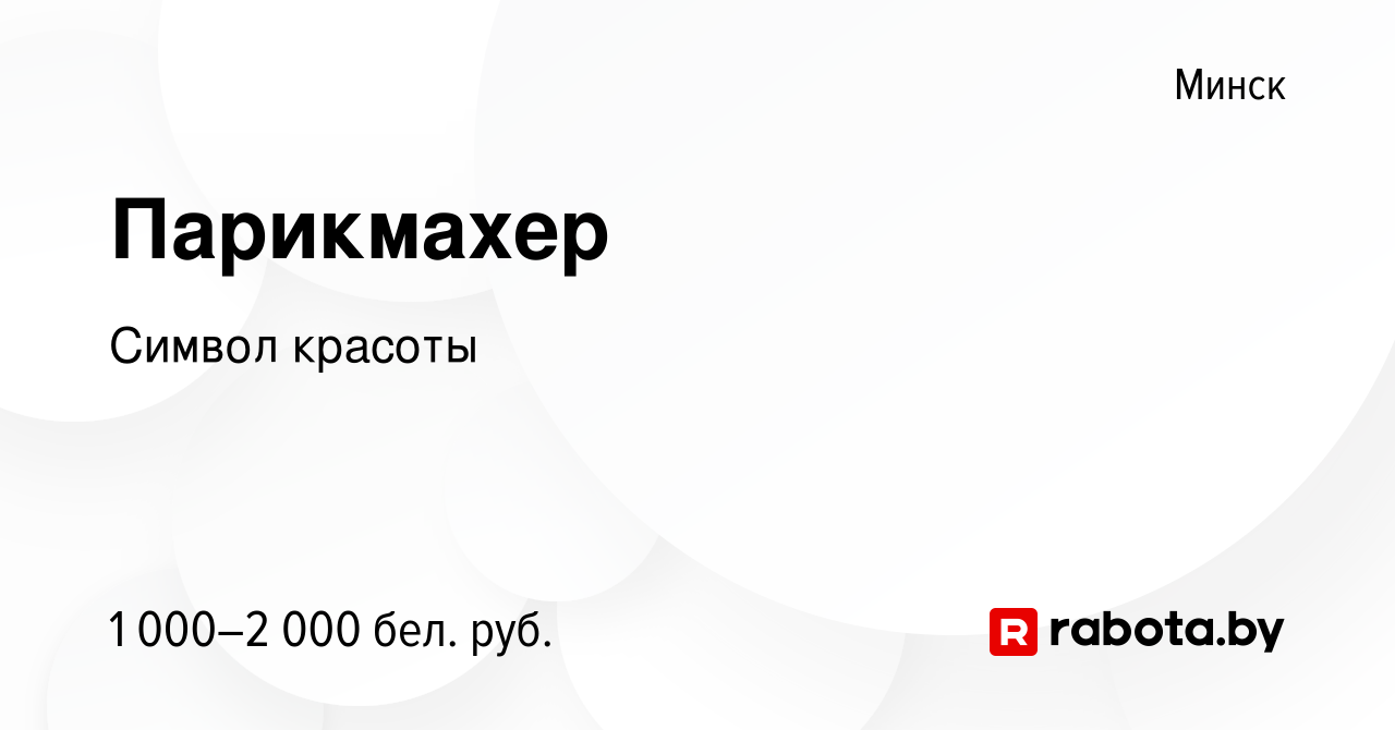 Вакансия Парикмахер в Минске, работа в компании Символ красоты (вакансия в  архиве c 30 октября 2022)