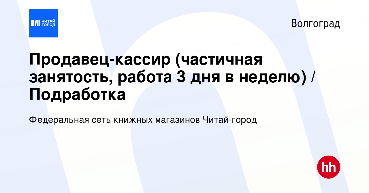 Вакансия Продавец-кассир (частичная занятость, работа 3 дня в неделю) /  Подработка в Волгограде, работа в компании Федеральная сеть книжных  магазинов Читай-город (вакансия в архиве c 11 декабря 2022)