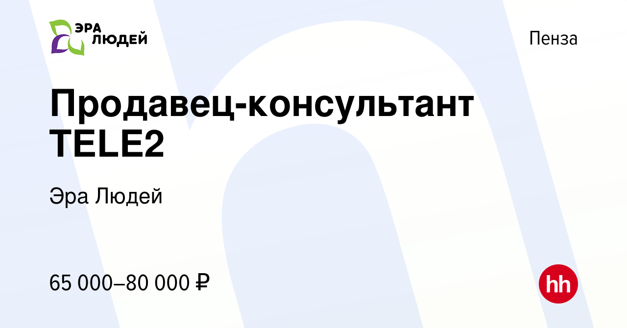 Вакансия Продавец-консультант TELE2 в Пензе, работа в компании Эра Людей  (вакансия в архиве c 15 января 2024)