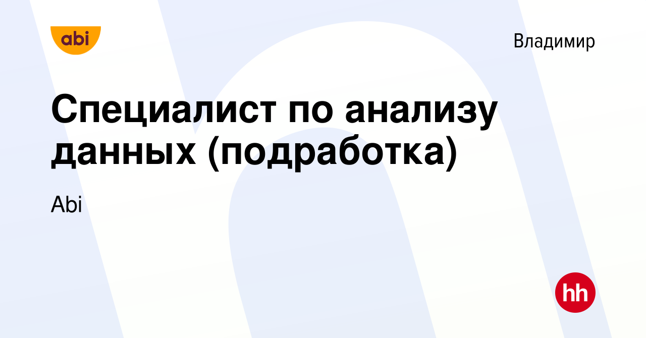 Вакансия Специалист по анализу данных (подработка) во Владимире, работа в  компании Abi