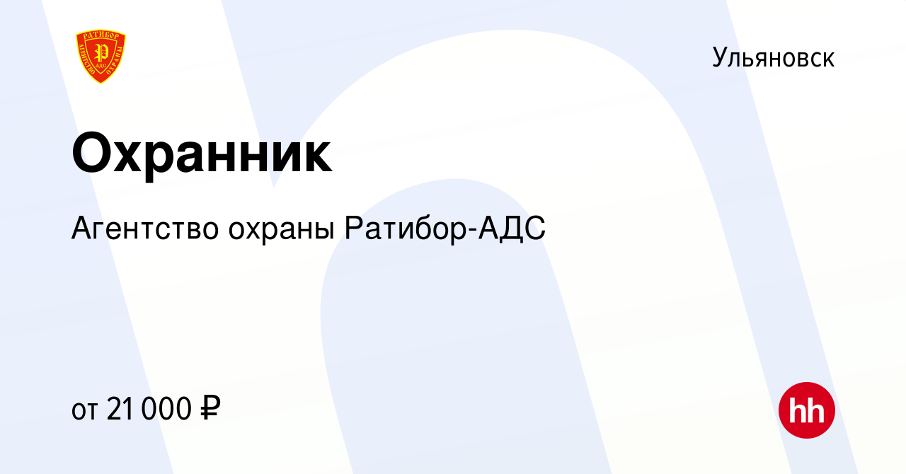 Вакансия Охранник в Ульяновске, работа в компании Агентство охраны  Ратибор-АДС (вакансия в архиве c 8 ноября 2022)