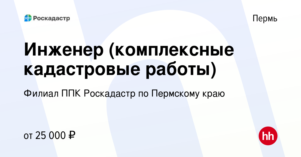 Вакансия Инженер (комплексные кадастровые работы) в Перми, работа в  компании Филиал ППК Роскадастр по Пермскому краю (вакансия в архиве c 16  ноября 2022)