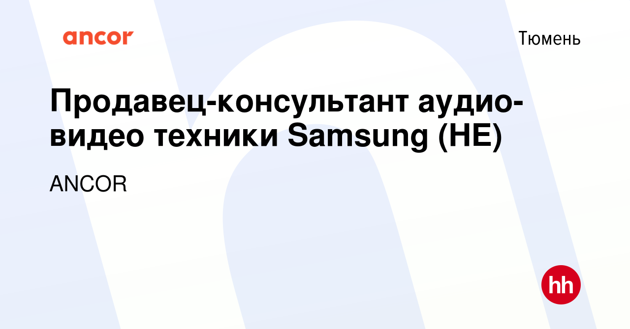 Вакансия Продавец-консультант аудио-видео техники Samsung (HE) в Тюмени,  работа в компании ANCOR (вакансия в архиве c 30 октября 2022)