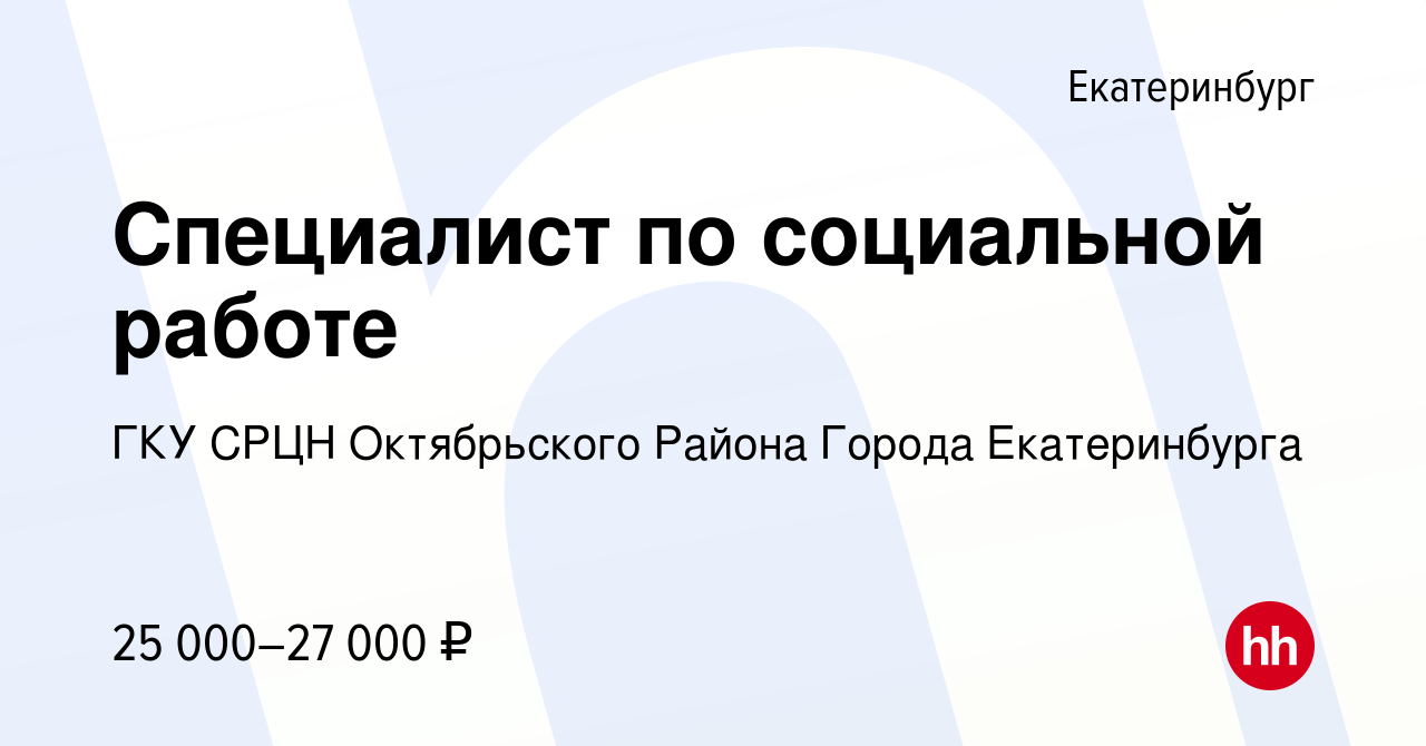 Вакансия Специалист по социальной работе в Екатеринбурге, работа в компании  ГКУ СРЦН Октябрьского Района Города Екатеринбурга