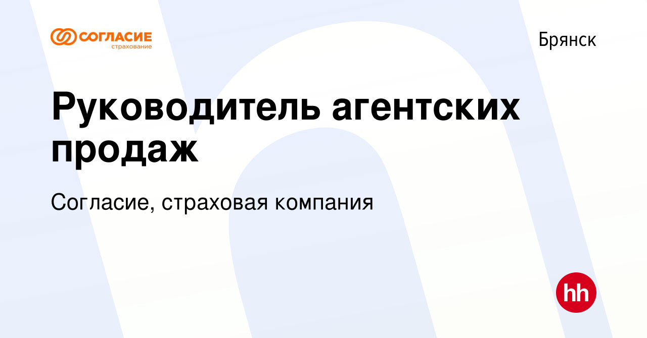 Вакансия Руководитель агентских продаж в Брянске, работа в компании  Согласие, страховая компания (вакансия в архиве c 8 ноября 2022)