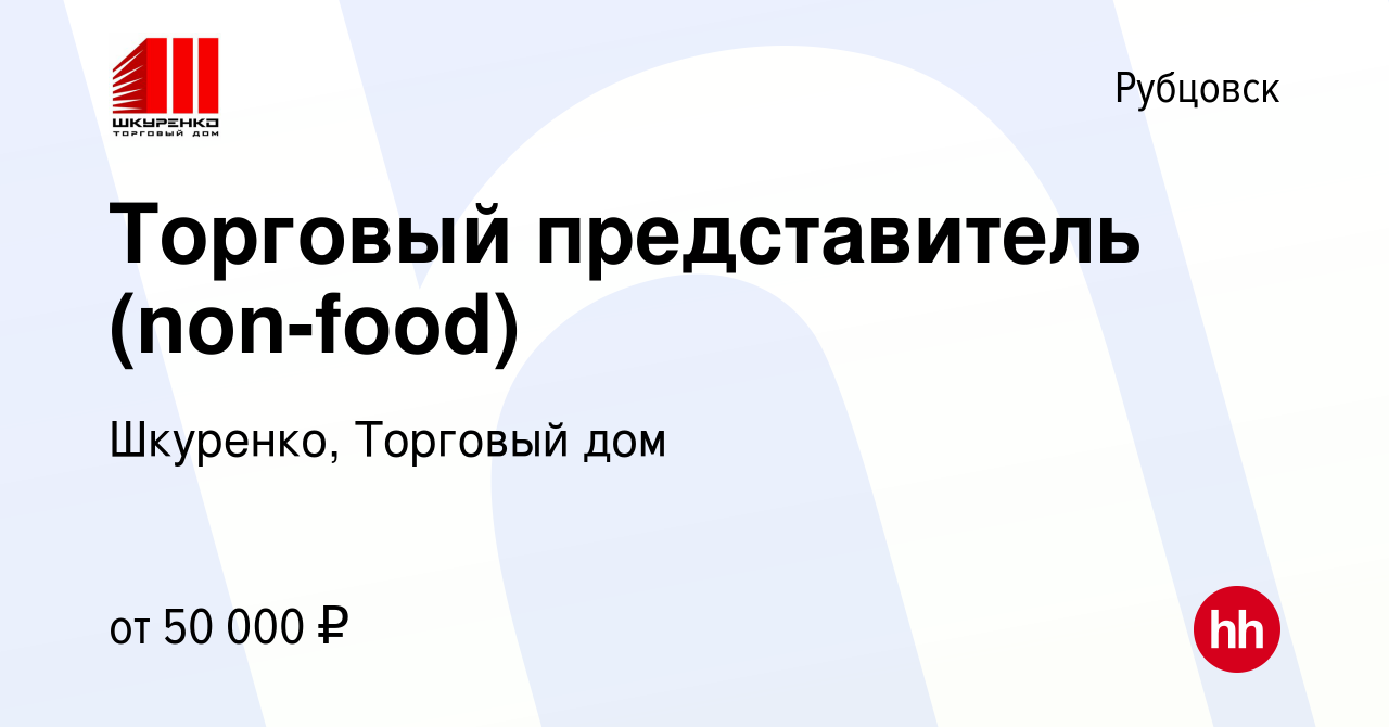 Вакансия Торговый представитель (non-food) в Рубцовске, работа в компании  Шкуренко, Торговый дом (вакансия в архиве c 8 ноября 2022)