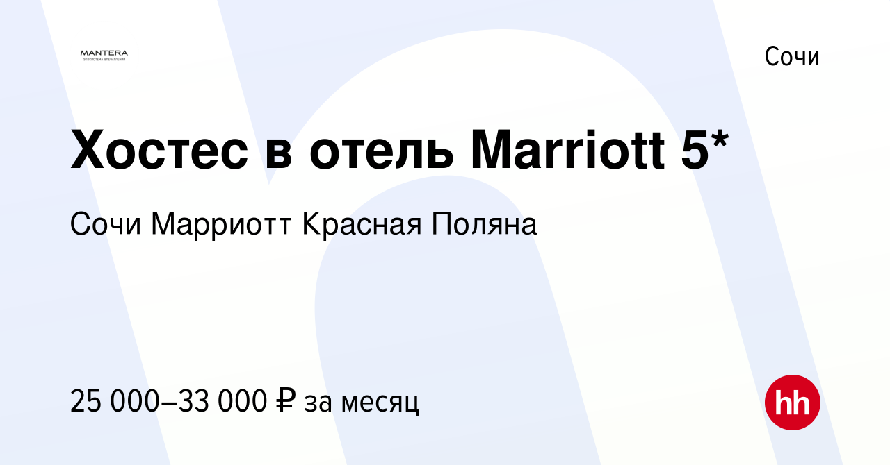 Вакансия Хостес в отель Marriott 5* в Сочи, работа в компании Сочи Марриотт  Красная Поляна (вакансия в архиве c 24 октября 2022)