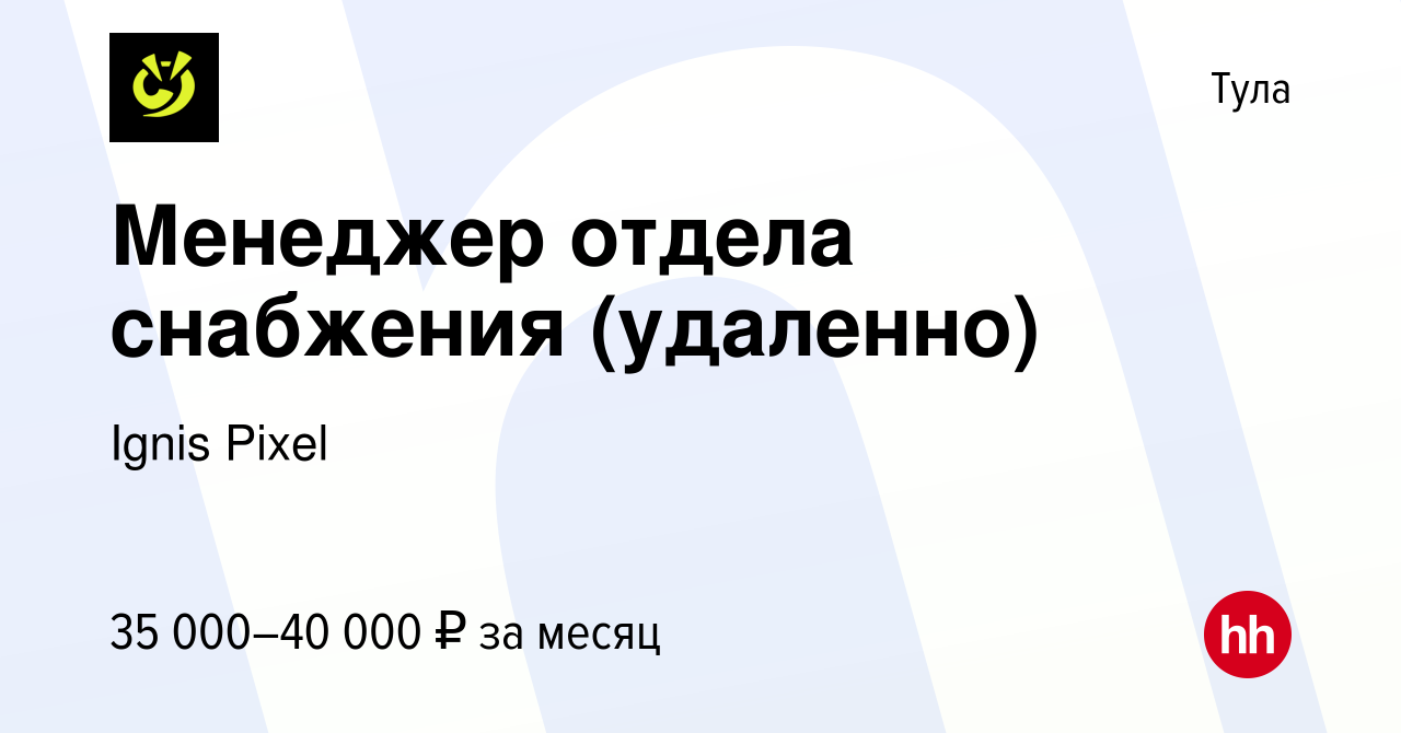 Вакансия Менеджер отдела снабжения (удаленно) в Туле, работа в компании  Ignis Pixel (вакансия в архиве c 8 ноября 2022)