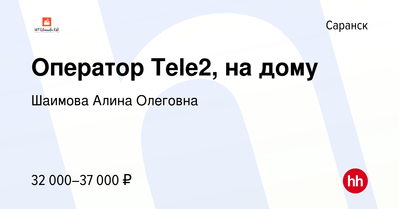 Вакансия Оператор Tele2, на дому в Саранске, работа в компании Шаимова  Алина Олеговна (вакансия в архиве c 8 ноября 2022)