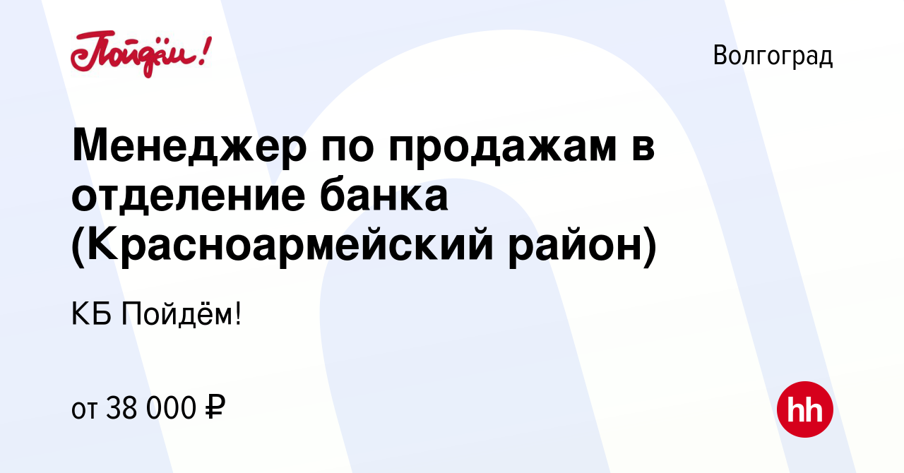 Вакансия Менеджер по продажам в отделение банка (Красноармейский район) в  Волгограде, работа в компании КБ Пойдём! (вакансия в архиве c 8 ноября 2022)