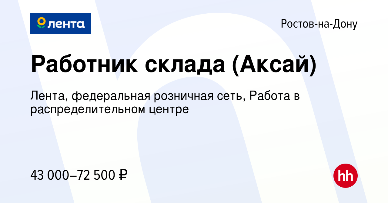 Вакансия Работник склада (Аксай) в Ростове-на-Дону, работа в компании  Лента, федеральная розничная сеть, Распределительный центр (вакансия в  архиве c 9 января 2023)