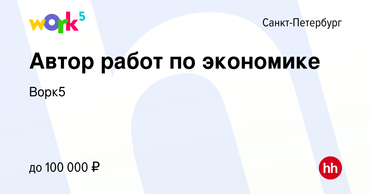 Вакансия Автор работ по экономике в Санкт-Петербурге, работа в компании  Ворк5 (вакансия в архиве c 1 марта 2023)