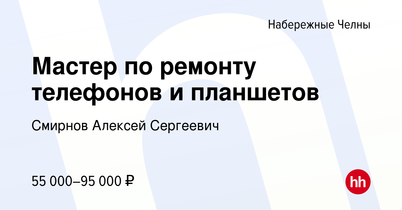 Вакансия Мастер по ремонту телефонов и планшетов в Набережных Челнах,  работа в компании Смирнов Алексей Сергеевич (вакансия в архиве c 8 ноября  2022)