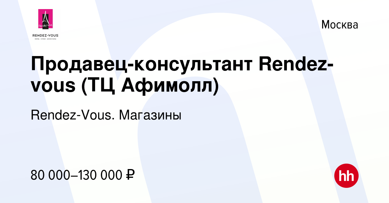 Вакансия Продавец-консультант неполного/ выходного дня Rendez-vous в  Москве, работа в компании Rendez-Vous. Магазины