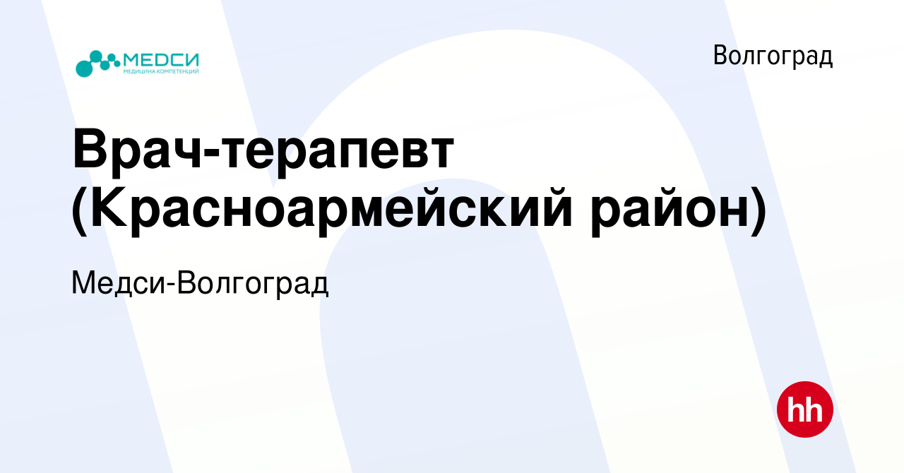 Вакансия Врач-терапевт (Красноармейский район) в Волгограде, работа в  компании Медси-Волгоград (вакансия в архиве c 25 декабря 2022)