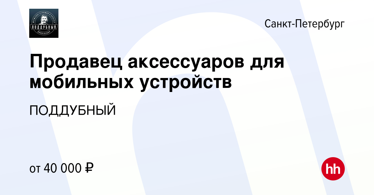 Вакансия Продавец аксессуаров для мобильных устройств в Санкт-Петербурге,  работа в компании ПОДДУБНЫЙ (вакансия в архиве c 8 ноября 2022)