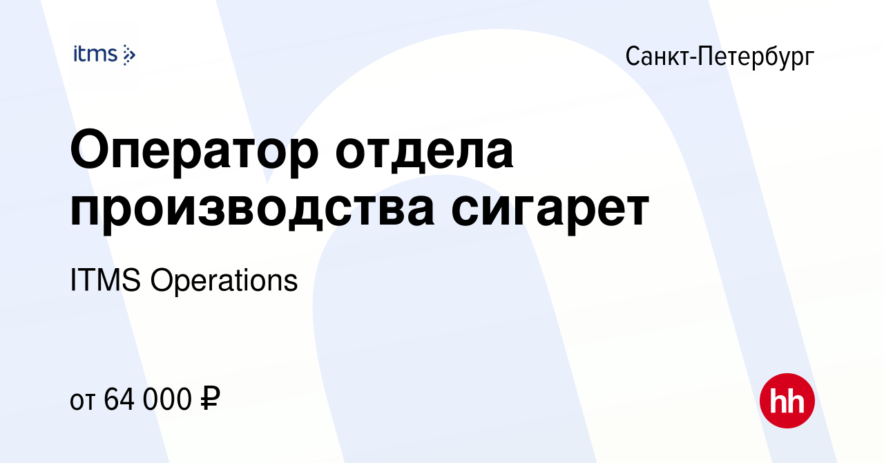 Вакансия Оператор отдела производства сигарет в Санкт-Петербурге, работа в  компании ITMS Operations (вакансия в архиве c 8 июля 2023)