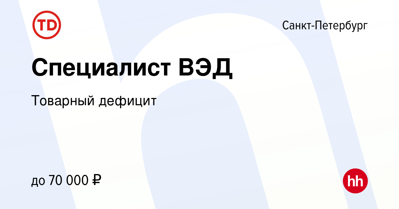 Вакансия Специалист ВЭД в Санкт-Петербурге, работа в компании Товарный  дефицит (вакансия в архиве c 9 ноября 2022)