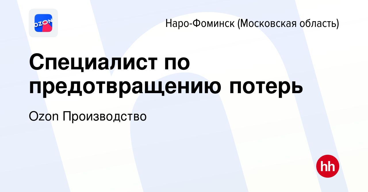 Вакансия Специалист по предотвращению потерь в Наро-Фоминске, работа в  компании Ozon Производство (вакансия в архиве c 8 декабря 2022)