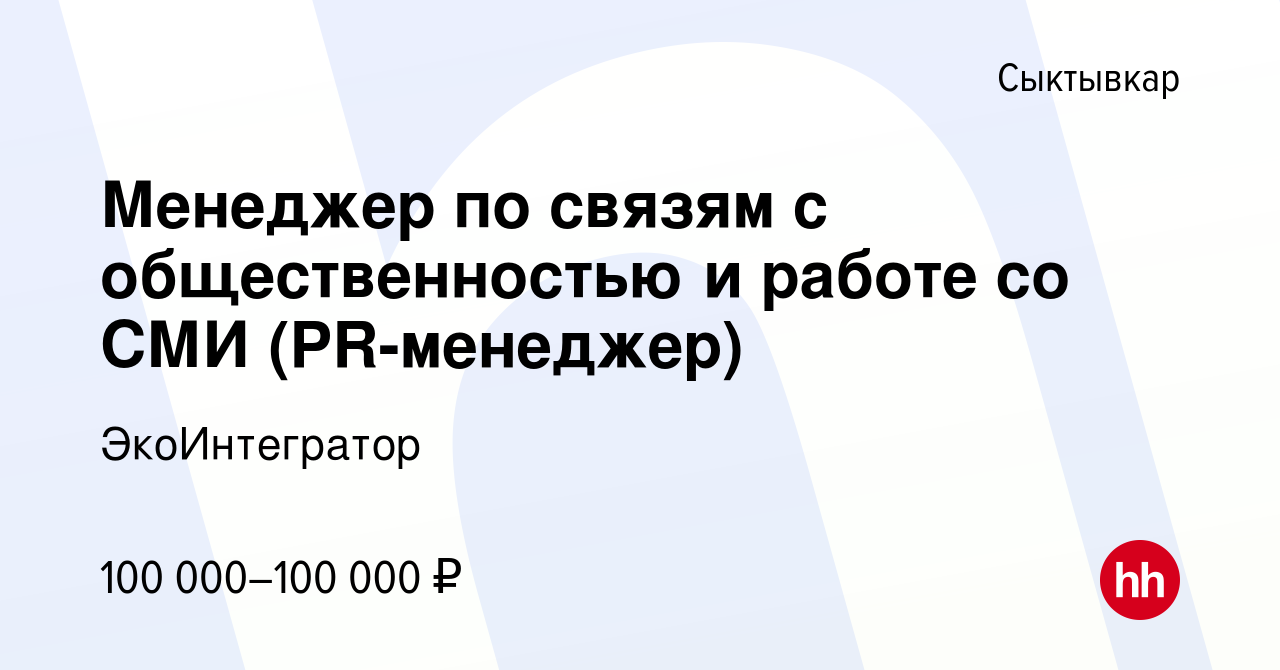 Вакансия Менеджер по связям с общественностью и работе со СМИ (PR-менеджер)  в Сыктывкаре, работа в компании ЭкоИнтегратор (вакансия в архиве c 8 ноября  2022)