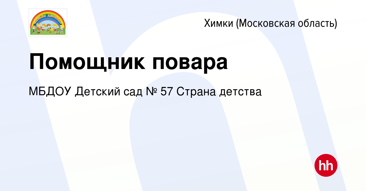 Вакансия Помощник повара в Химках, работа в компании МБДОУ Детский сад № 57  Страна детства (вакансия в архиве c 9 ноября 2022)