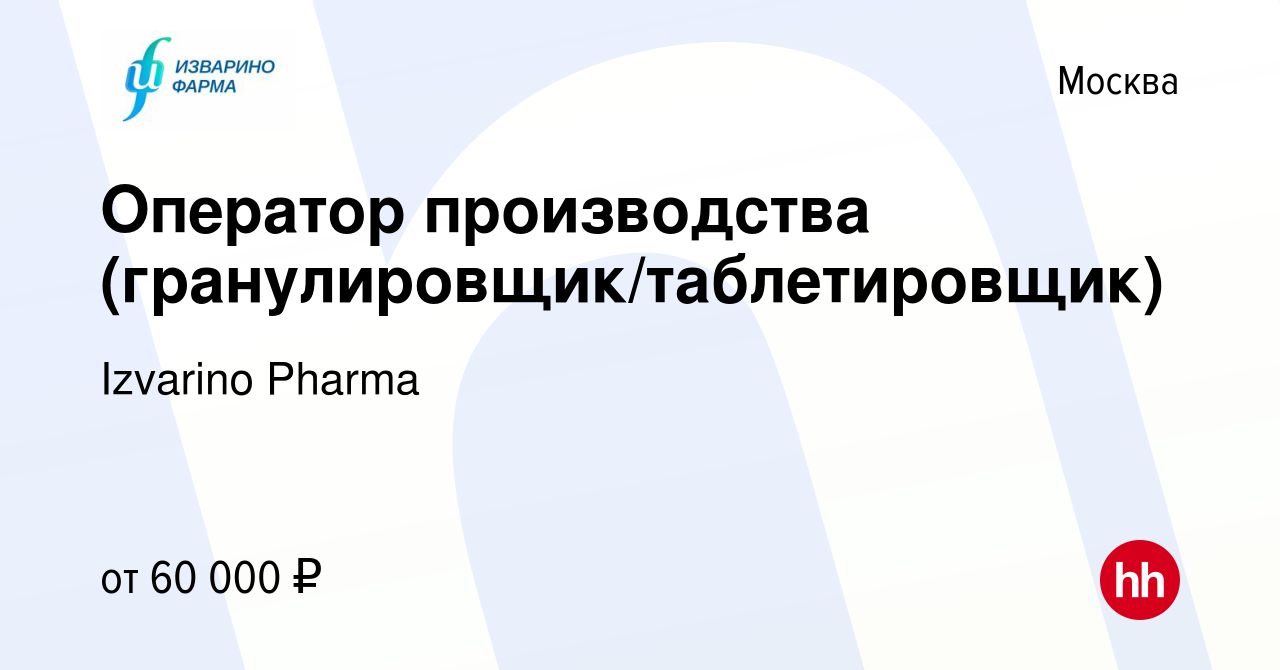 Вакансия Оператор производства (гранулировщик/таблетировщик) в Москве,  работа в компании Izvarino Pharma (вакансия в архиве c 9 ноября 2022)