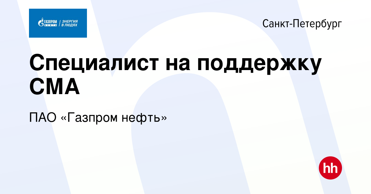 Вакансия Специалист на поддержку СМА в Санкт-Петербурге, работа в компании  ПАО «Газпром нефть» (вакансия в архиве c 21 сентября 2023)