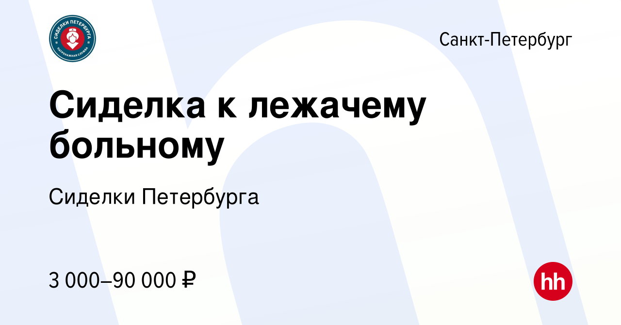 Вакансия Сиделка к лежачему больному в Санкт-Петербурге, работа в компании Сиделки  Петербурга (вакансия в архиве c 9 ноября 2022)