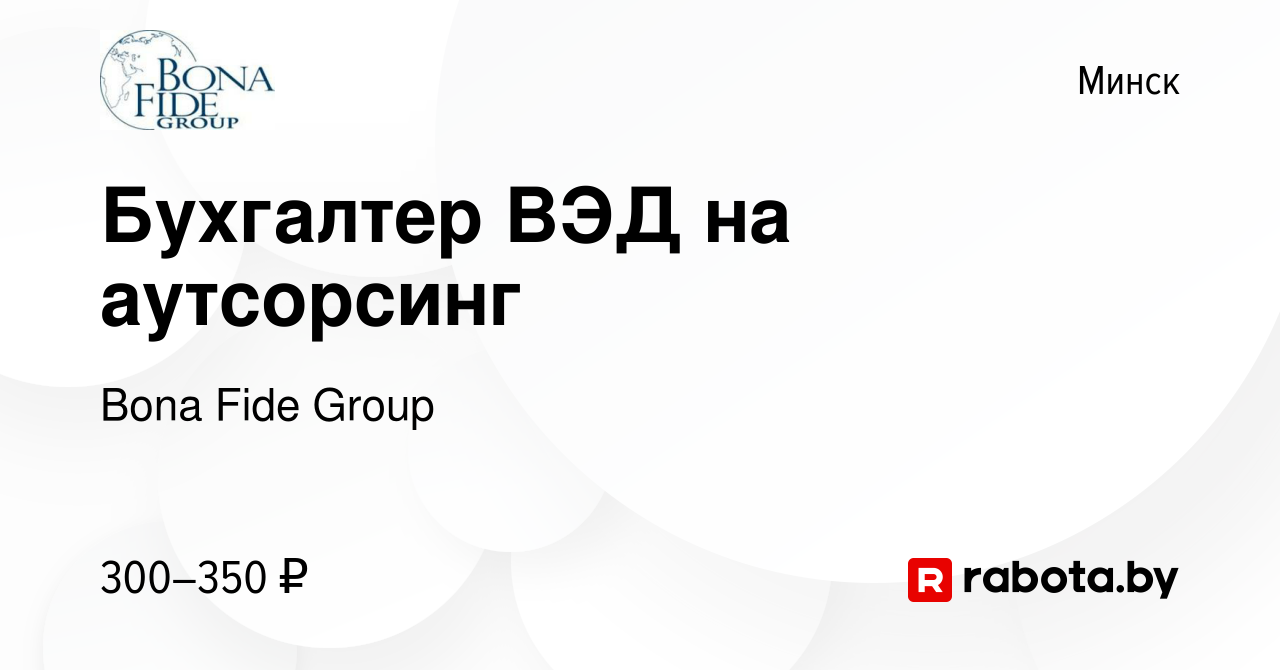 Вакансия Бухгалтер ВЭД на аутсорсинг в Минске, работа в компании Bona Fide  Group (вакансия в архиве c 24 октября 2022)