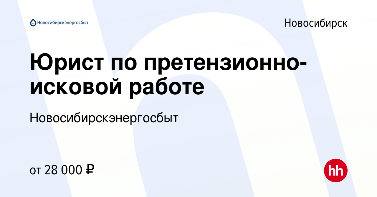 Вакансия Юрист по претензионно-исковой работе в Новосибирске, работа в  компании Новосибирскэнергосбыт (вакансия в архиве c 2 ноября 2022)