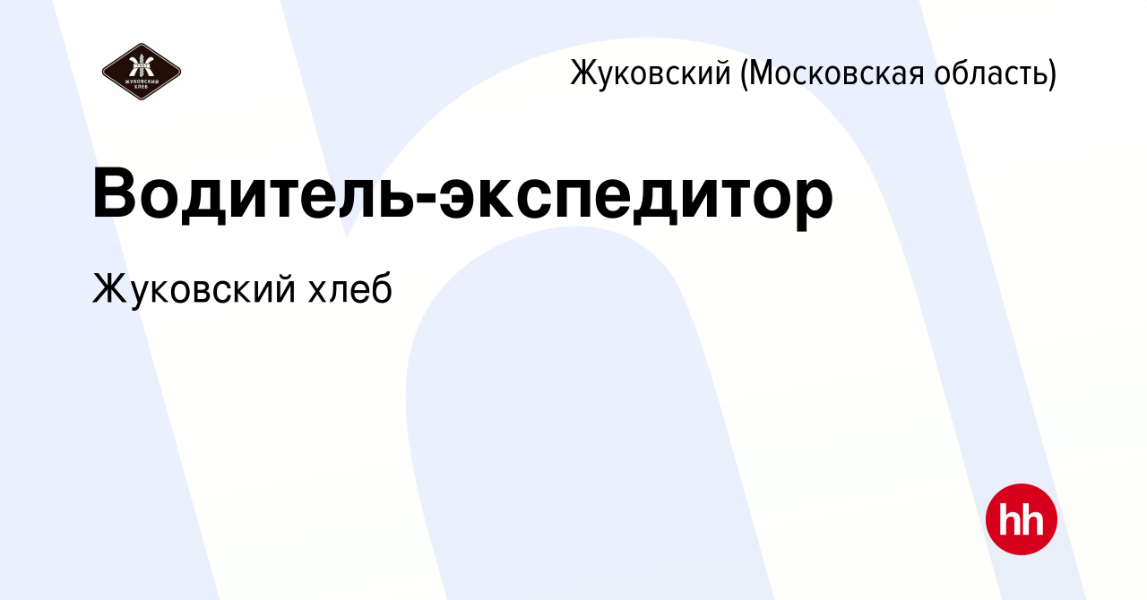 Вакансия Водитель-экспедитор в Жуковском, работа в компании Жуковский хлеб  (вакансия в архиве c 9 ноября 2022)