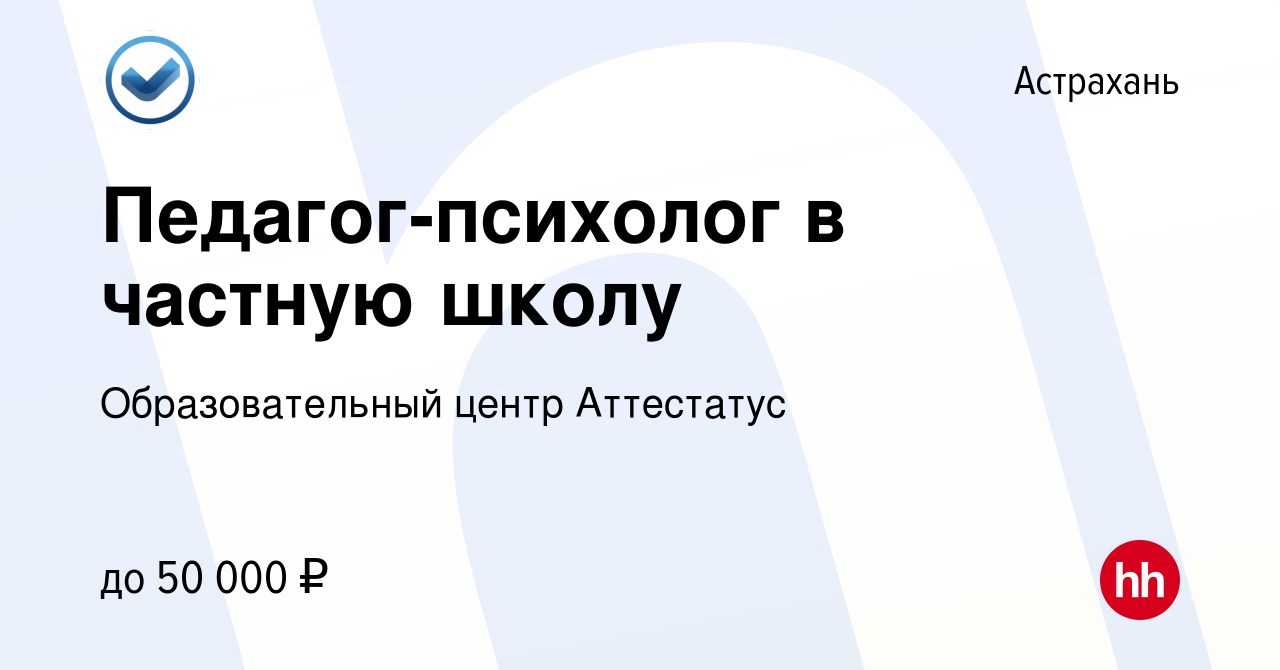 Вакансия Педагог-психолог в частную школу в Астрахани, работа в компании  Образовательный центр Аттестатус (вакансия в архиве c 9 ноября 2022)