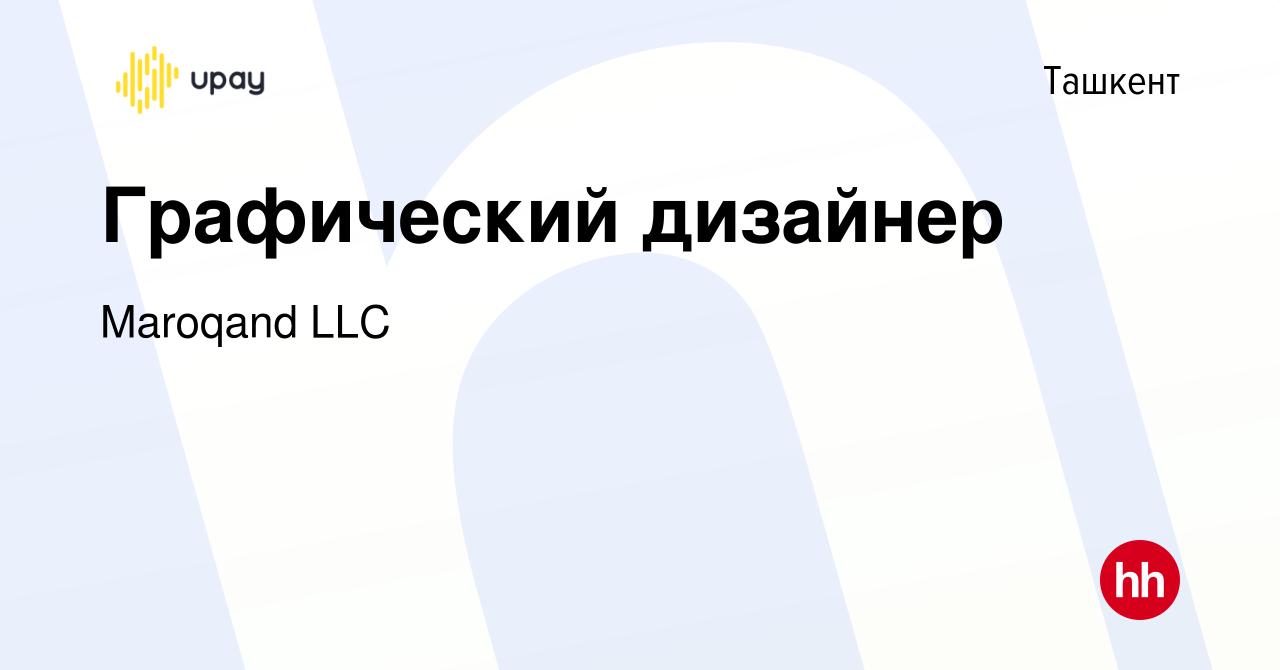 Вакансия Графический дизайнер в Ташкенте, работа в компании Maroqand LLC  (вакансия в архиве c 9 ноября 2022)